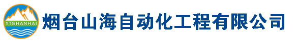 烟台山海自动化工程有限公司